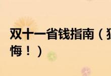 双十一省钱指南（狂欢节买买买攻略不看要后悔！）