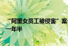 “阿里女员工被侵害”案一审宣判：张国犯强制猥亵罪获刑一年半