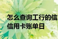 怎么查询工行的信用卡账单日 怎么查询工行信用卡账单日