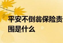 平安不倒翁保险责任 平安人寿不倒翁保障范围是什么