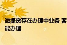 微捷贷存在办理中业务 客户在微捷贷白名单为何提示受邀才能办理