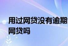 用过网贷没有逾期能贷房贷吗 什么都没有能网贷吗