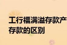工行福满溢存款产品 工行福满溢存款和定期存款的区别