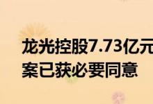 龙光控股7.73亿元ABS“荣耀13A”展期方案已获必要同意