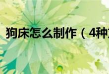 狗床怎么制作（4种方法来做一个毛绒狗床）