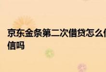 京东金条第二次借贷怎么借不了 京东金条是借一次上一次征信吗