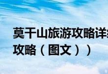 莫干山旅游攻略详细2019暑假（莫干山旅游攻略（图文））