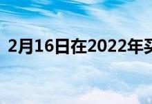 2月16日在2022年买车之前问自己这个问题