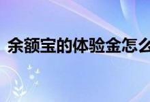 余额宝的体验金怎么用 余额宝体验金怎么用