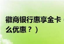 徽商银行惠享金卡（徽商银行信用卡周六有什么优惠？）