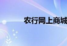 农行网上商城（农行网上转帐）