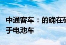 中通客车：的确在研发太阳能车但性能并非优于电池车