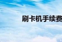 刷卡机手续费（刷卡机手续费）