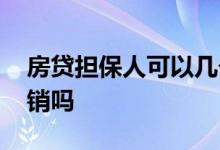房贷担保人可以几个人吗 房贷担保人可以撤销吗