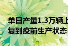 单日产量1.3万辆上汽三大在沪整车厂基本恢复到疫前生产状态