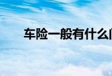 车险一般有什么问题 车险一般有什么