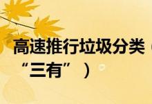 高速推行垃圾分类（实施高速服务区垃圾分类“三有”）