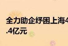 全力助企纾困上海4月至5月新增退税金额466.4亿元