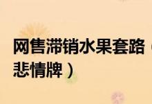 网售滞销水果套路（电商平台为卖水果竟狂打悲情牌）