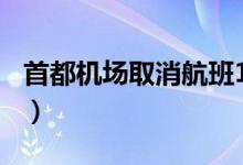 首都机场取消航班142架次（取消原因是什么）