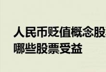 人民币贬值概念股票名单 人民币贬值可以让哪些股票受益