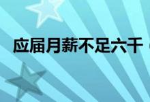 应届月薪不足六千（应届生月薪一般多少）