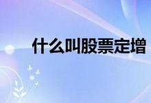 什么叫股票定增 什么叫股票定向增发