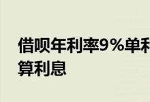 借呗年利率9%单利利息高吗 年利率9%怎么算利息