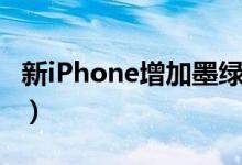 新iPhone增加墨绿色（墨绿色iphone你买吗）