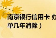 南京银行信用卡 办理（南京银行信用卡黑名单几年消除）