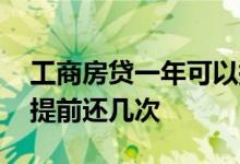 工商房贷一年可以提前还几次 房贷一年可以提前还几次