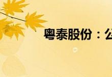 粤泰股份：公司逾期担保解除