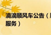 滴滴顺风车公告（顺风车调整一律晚8点停止服务）