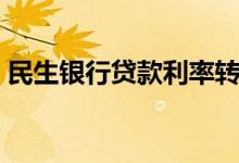 民生银行贷款利率转换（民生银行贷款利率）