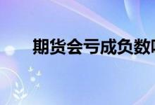 期货会亏成负数吗 期货会亏成负数吗