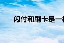 闪付和刷卡是一样的吗 刷卡是闪付吗