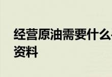 经营原油需要什么手续 原油开户都需要什么资料