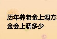 历年养老金上调方案一览表 今年各省份养老金会上调多少 