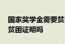 国家奖学金需要贫困认定吗 国家奖学金需要贫困证明吗