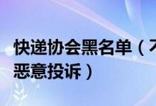 快递协会黑名单（不良用户黑名单有利于减少恶意投诉）
