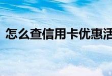 怎么查信用卡优惠活动 信用卡有优惠活动吗