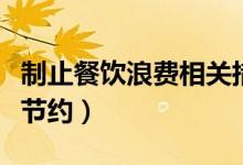 制止餐饮浪费相关措施将尽快出台（提倡餐饮节约）