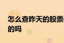 怎么查昨天的股票信息 股票信息可以看昨天的吗