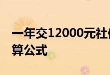 一年交12000元社保交满15年能拿多少钱 计算公式 
