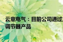 云意电气：目前公司通过主机厂商为中通客车供应整流器和调节器产品