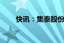 快讯：集泰股份再度涨停走出9连板