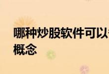 哪种炒股软件可以备注概念 哪种炒股软件带概念 