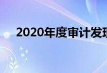 2020年度审计发现问题已基本整改到位