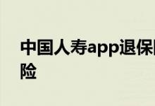中国人寿app退保险流程 中国人寿怎么退保险