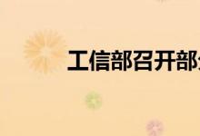 工信部召开部分行业协会座谈会